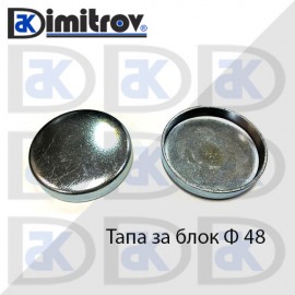 Тапа блок Ø48 мм